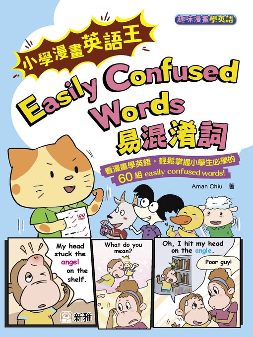 Title details for 小學漫畫英語王 Easily Confused Words 易混淆詞 by Aman Chiu - Available